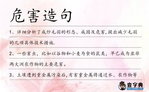 危害造句
