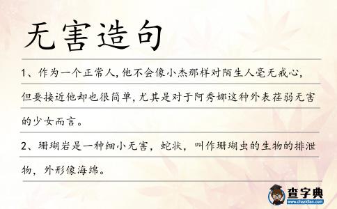 無害造句