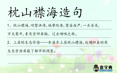 枕山襟海造句