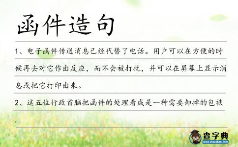 函件造句