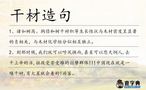 干材造句