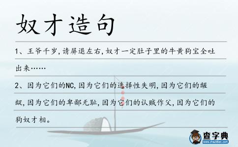 奴才造句