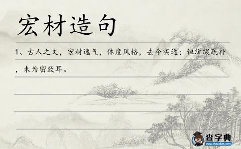 宏材造句