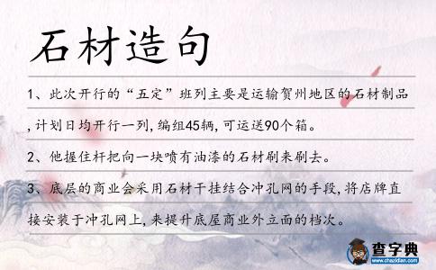 石材造句