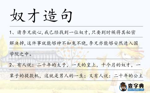 奴才造句