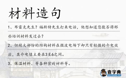 材料造句