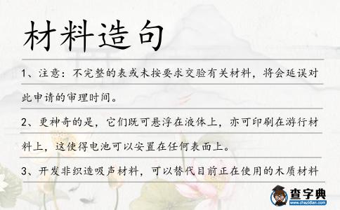材料造句