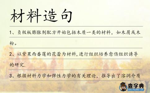 材料造句