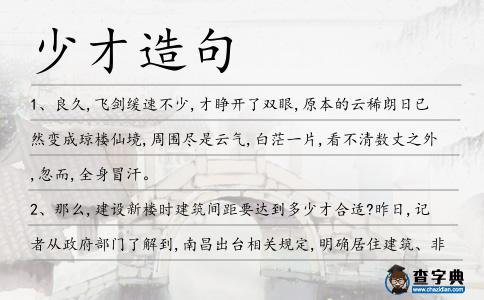 少才造句
