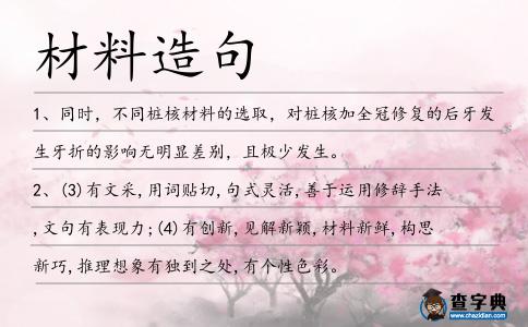 材料造句