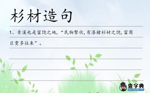 杉材造句