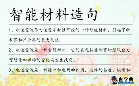 智能材料造句