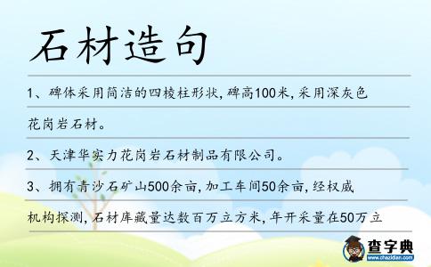 石材造句