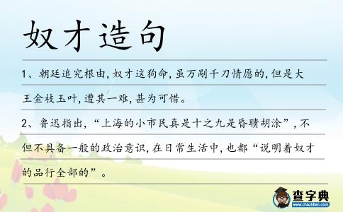 奴才造句