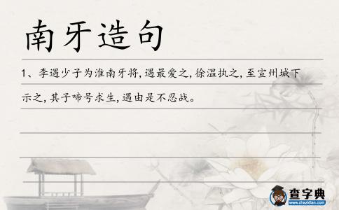 南牙造句
