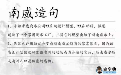 南威造句