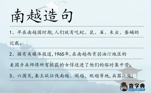 南越造句