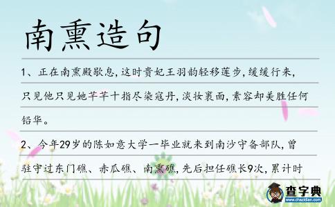 南熏造句