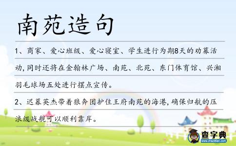 南苑造句