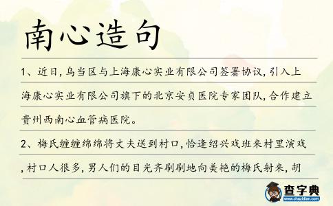 南心造句