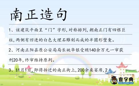 南正造句