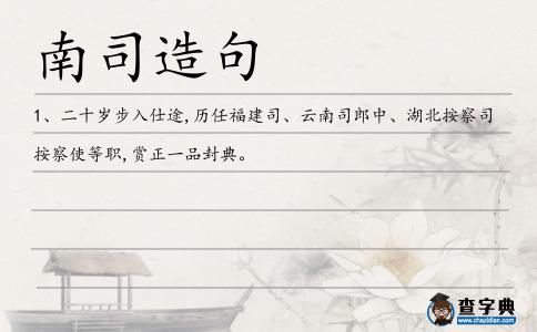 南司造句
