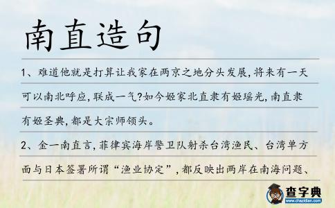 南直造句