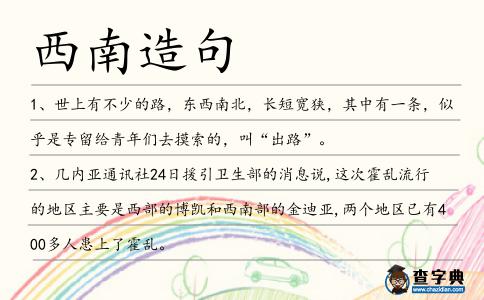 西南造句