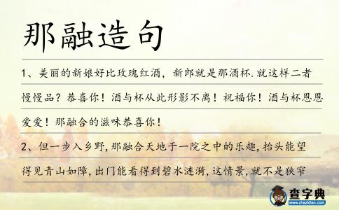 那融造句