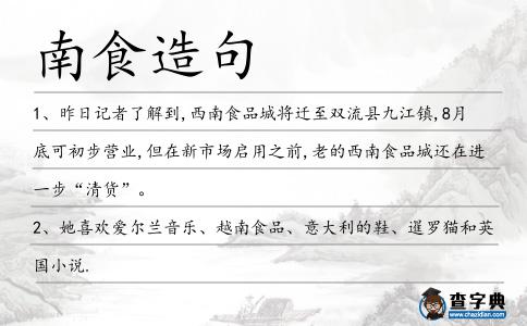 南食造句
