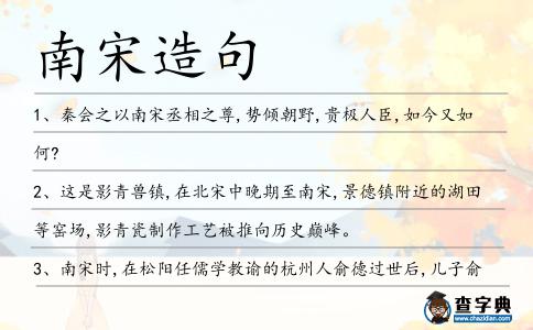 南宋造句