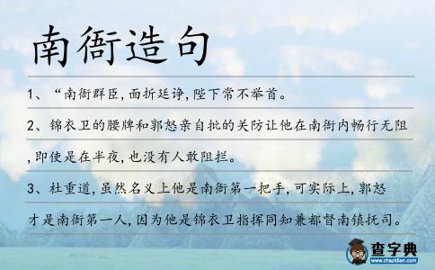 南衙造句