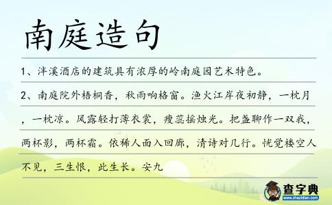 南庭造句