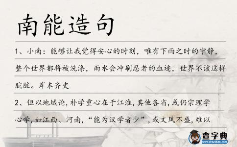 南能造句