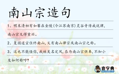 南山宗造句
