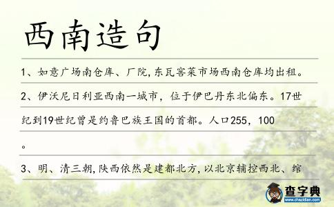 西南造句