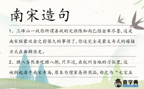 南宋造句