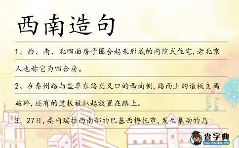 西南造句