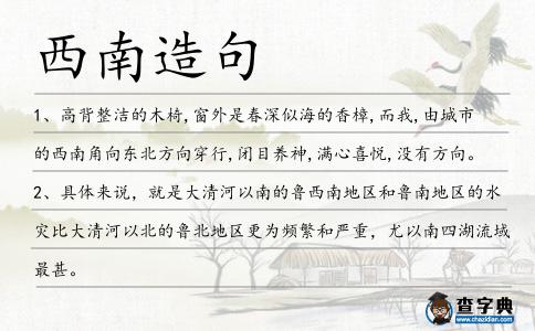 西南造句