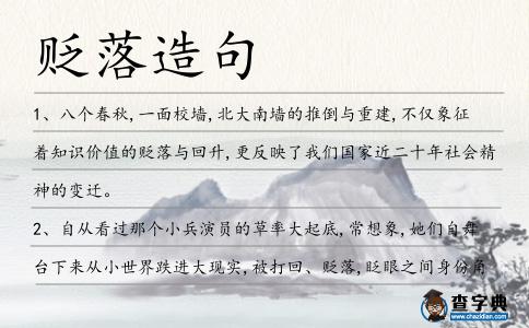 貶落造句