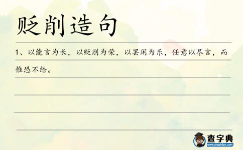 貶削造句