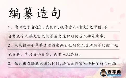 編纂造句
