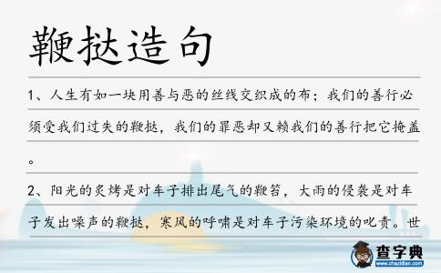 鞭撻造句