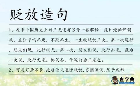 貶放造句