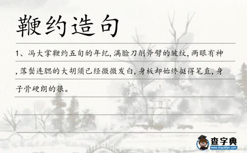 鞭約造句