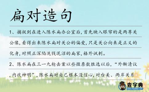 扁對造句