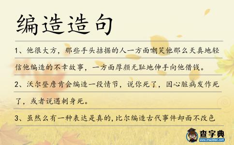 編造造句