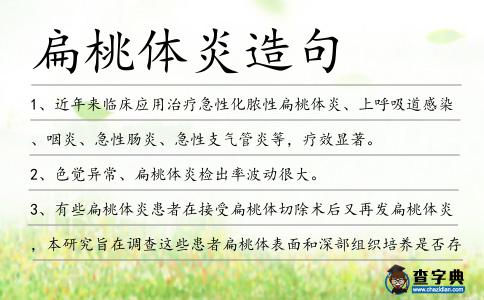 扁桃體炎造句
