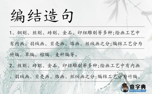 編結(jié)造句