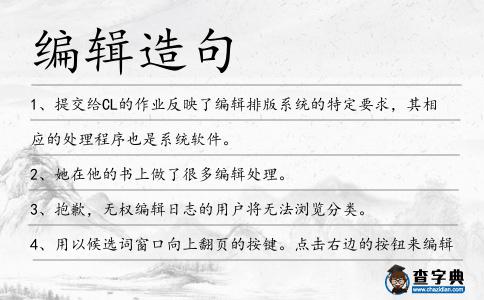 編輯造句